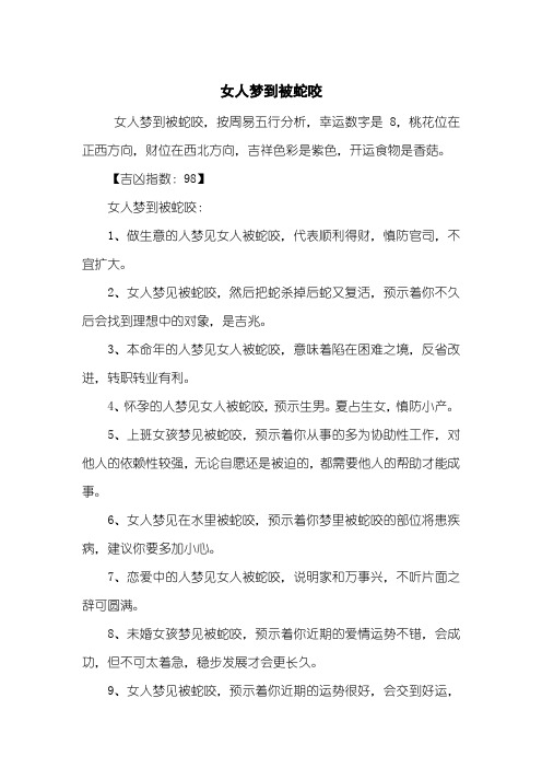 女人梦到被蛇咬
