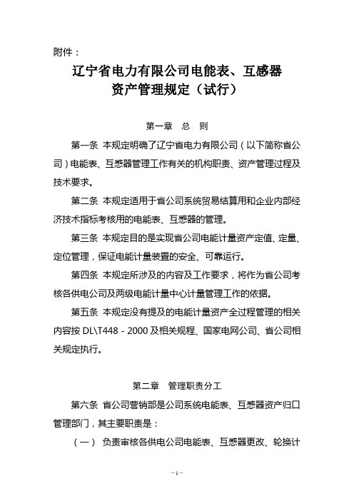 辽宁省电力有限公司电能表、互感器资产管理规定