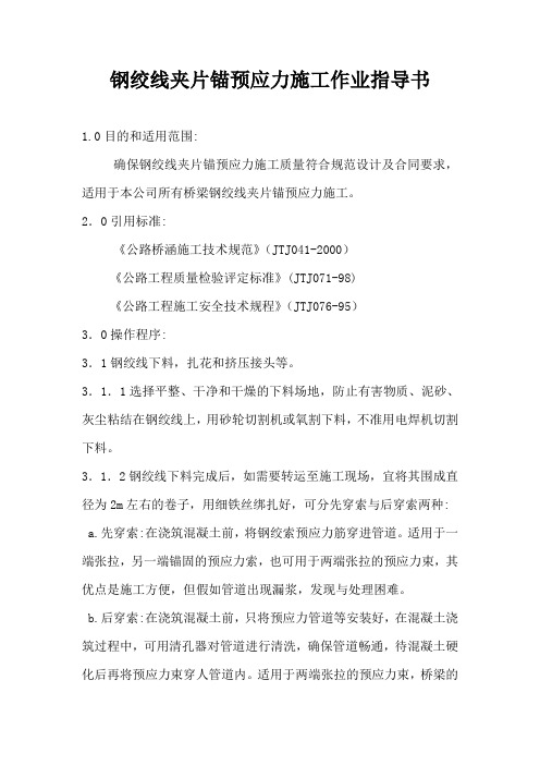 钢绞线夹片锚预应力施工作业指导书_secret