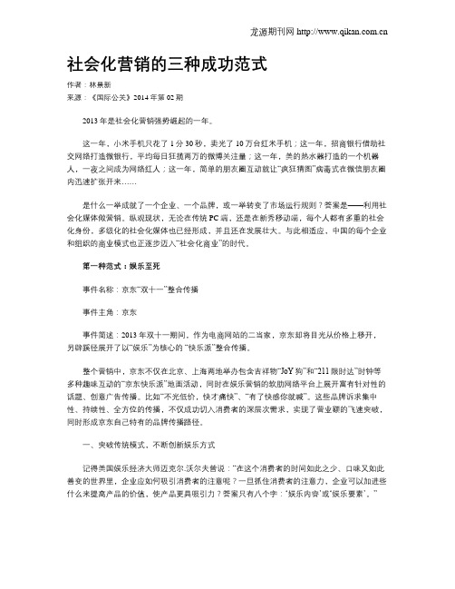 社会化营销的三种成功范式