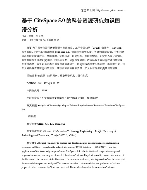 基于CiteSpace 5.0的科普资源研究知识图谱分析