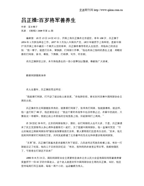 吕正操百岁将军善养生