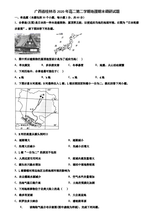 广西省桂林市2020年高二第二学期地理期末调研试题含解析