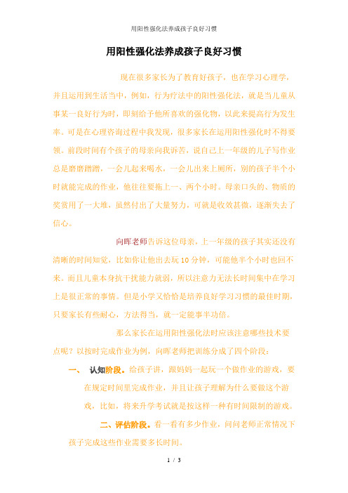用阳性强化法养成孩子良好习惯