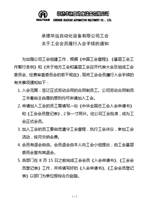 关于工会会员重新组建工会入会通知