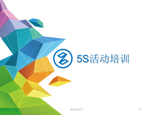 物业5S管理培训ppt课件