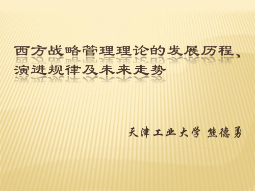 西方战略管理理论的发展历程、演进
