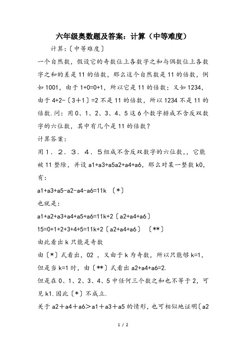 六年级奥数题及答案：计算(中等难度)