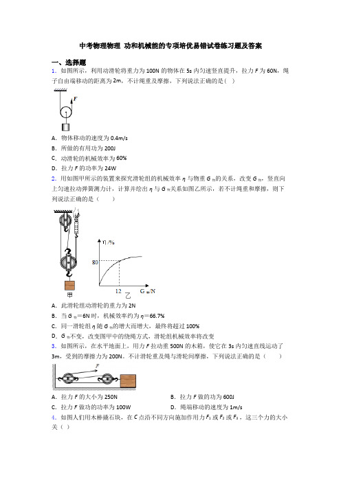 中考物理物理 功和机械能的专项培优易错试卷练习题及答案