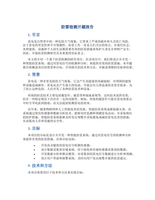 防雷检测开题报告