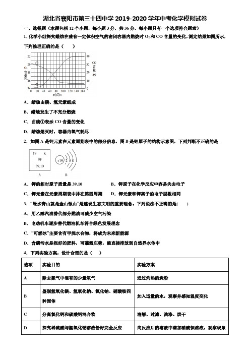 【附20套中考模拟试卷】湖北省襄阳市第三十四中学2019-2020学年中考化学模拟试卷含解析