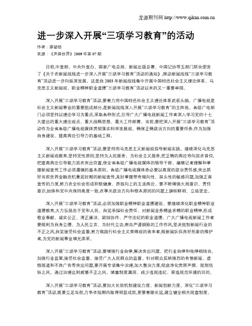 进一步深入开展“三项学习教育”的活动