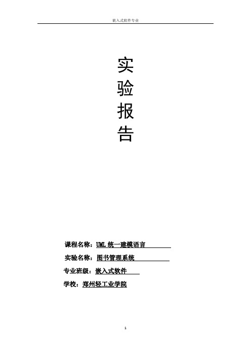 UML实验报告汇总