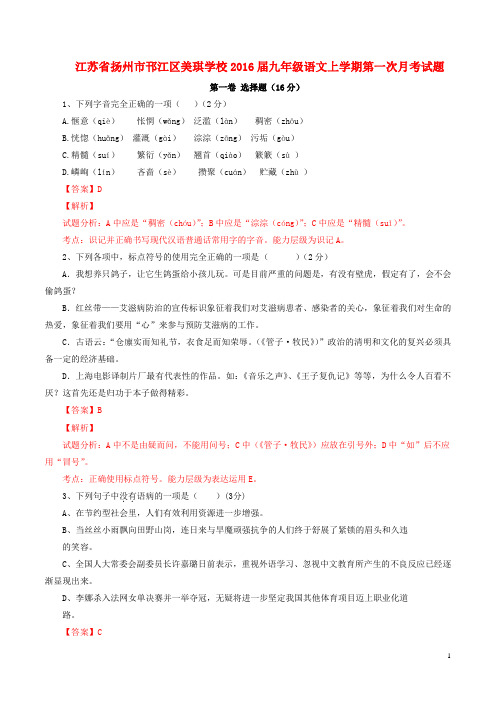 江苏省扬州市邗江区美琪学校2016届九年级语文上学期第一次月考试题(含解析)