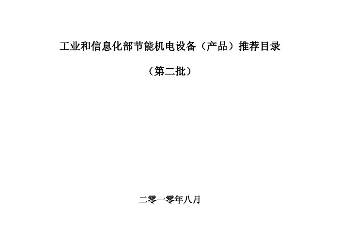 工信部：节能机电设备(产品)推荐目录(第二批)