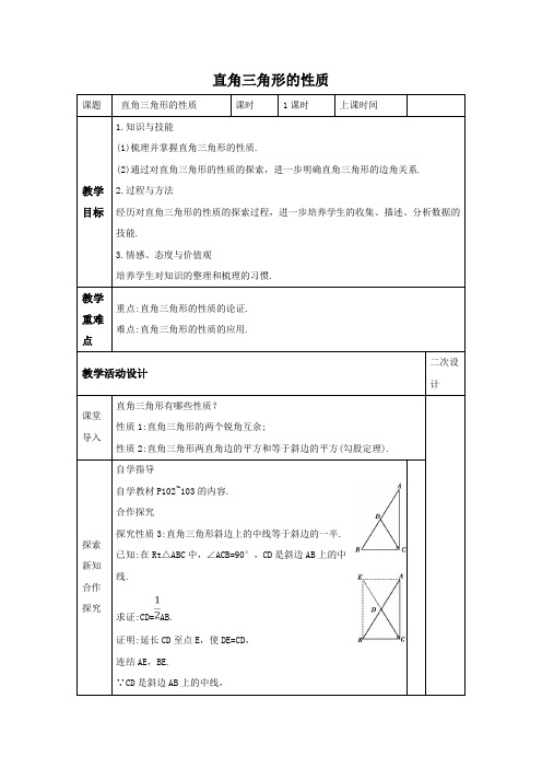 直角三角形的性质教学设计