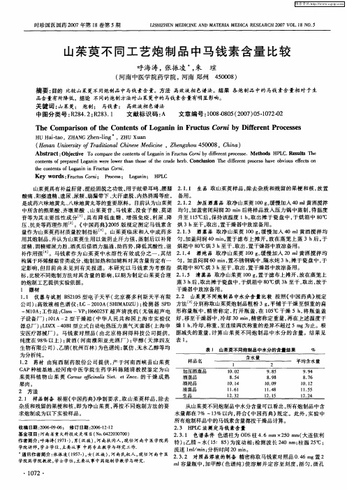 山茱萸不同工艺炮制品中马钱素含量比较
