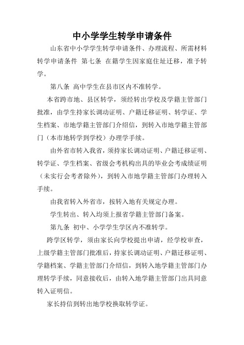 中小学学生转学申请条件.doc