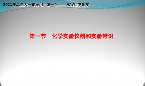 2021年高考化学大一轮复习紧跟教材--化学实验仪器和实验常识(优质课件)