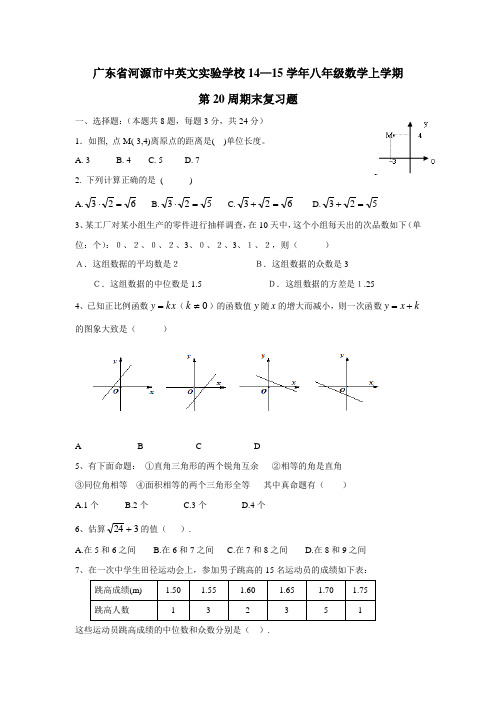 广东省河源市中英文实验学校14—15学年八年级数学上学期第20周期末复习题(无答案) (1)