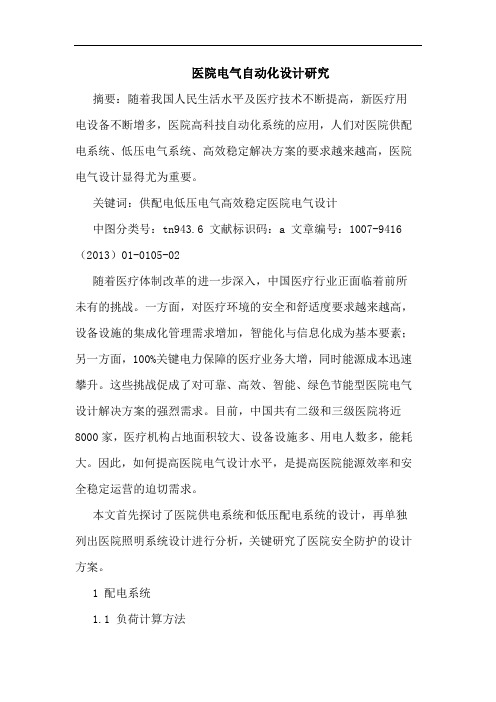 医院电气自动化设计研究