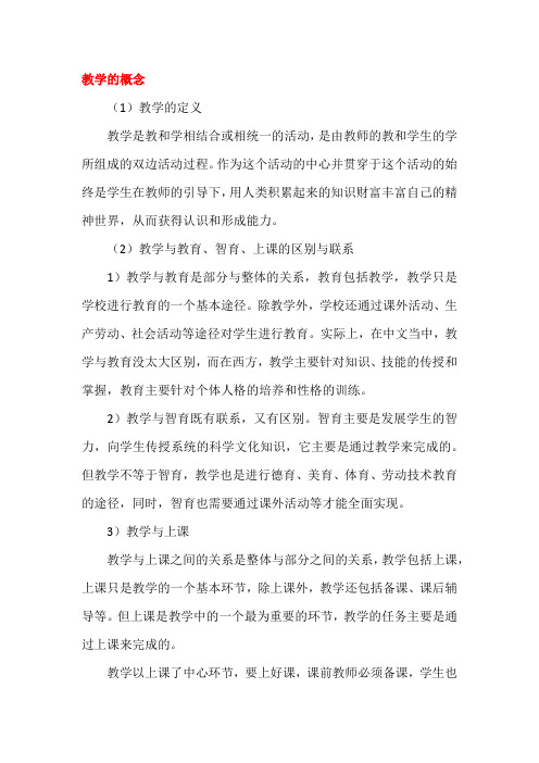 教学的概念