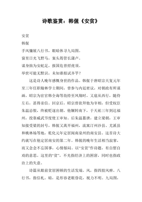 诗歌鉴赏：韩偓《安贫》