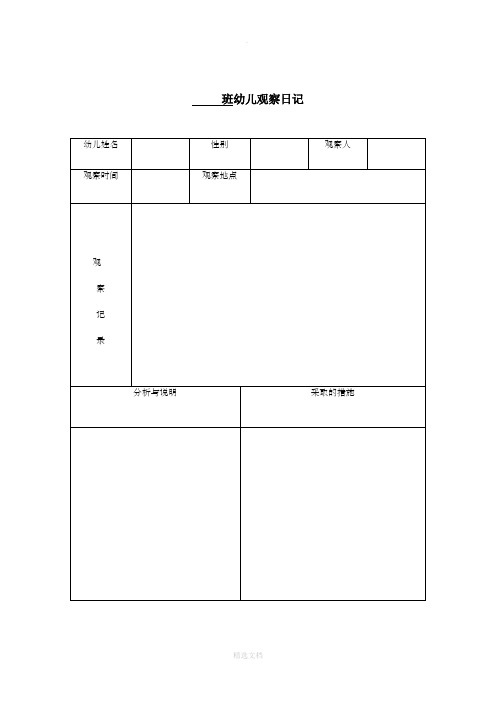 幼儿观察记录表