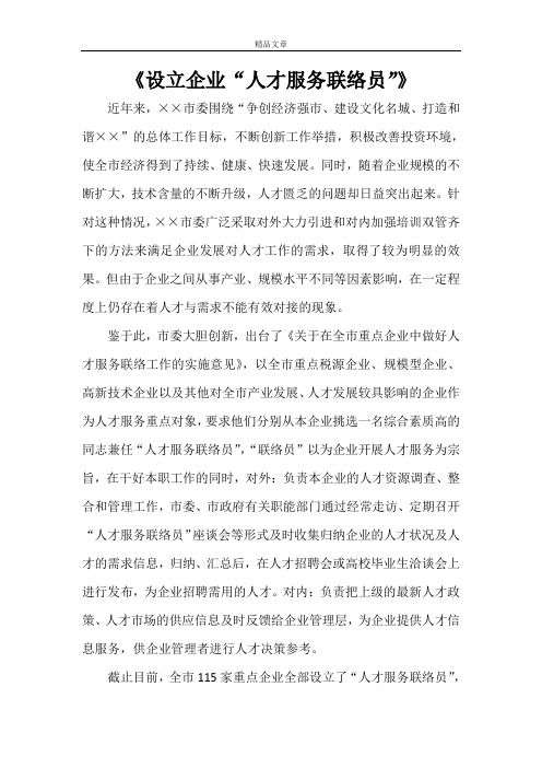 《设立企业“人才服务联络员”》