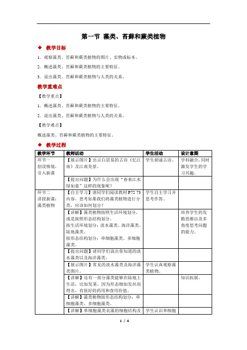 藻类、苔藓和蕨类植物++精品教案