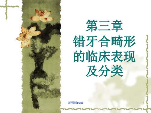 第三章错牙合畸形的临床表现及分类