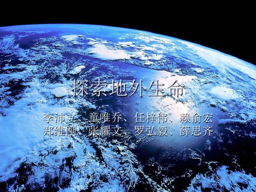 探索地外生命(1)