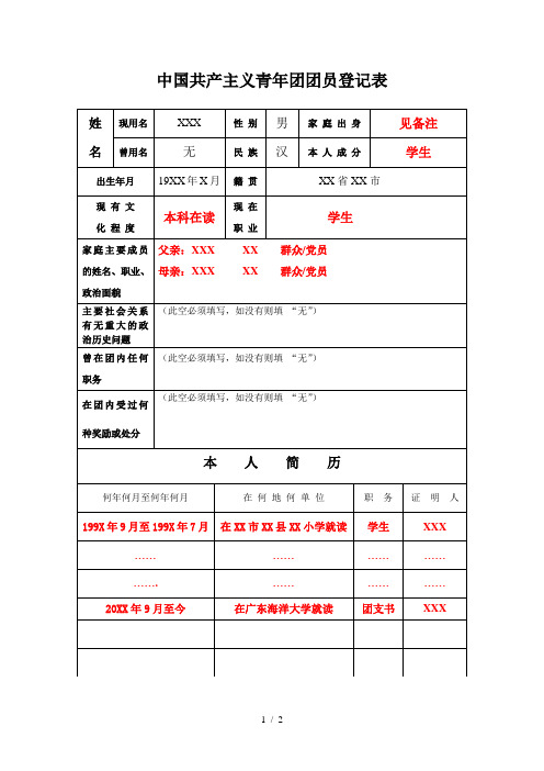 团员登记表(样本)