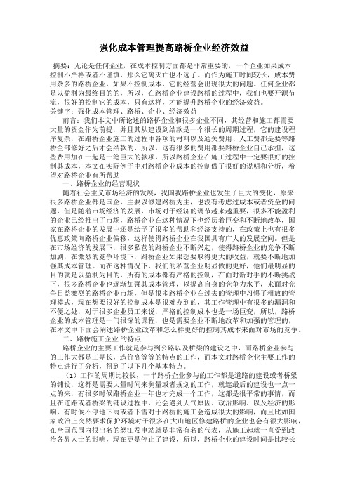 强化成本管理提高路桥企业经济效益