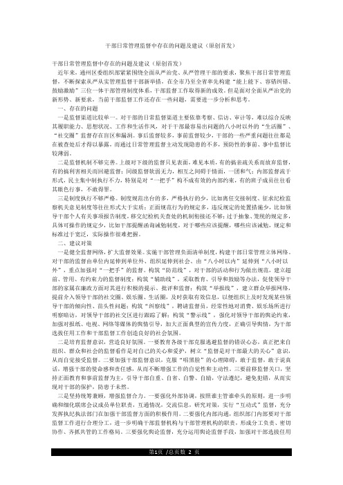 干部日常管理监督中存在的问题及建议(精品首发)