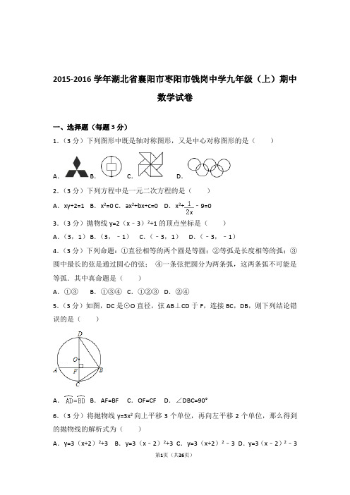 2015-2016年湖北省襄阳市枣阳市钱岗中学九年级上学期数学期中试卷带答案