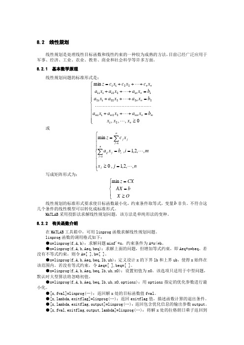 运用Matlab进行线性规划求解(实例)