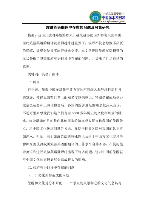 旅游英语翻译中存在的问题及对策研究