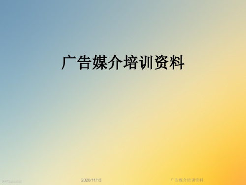 广告媒介培训资料