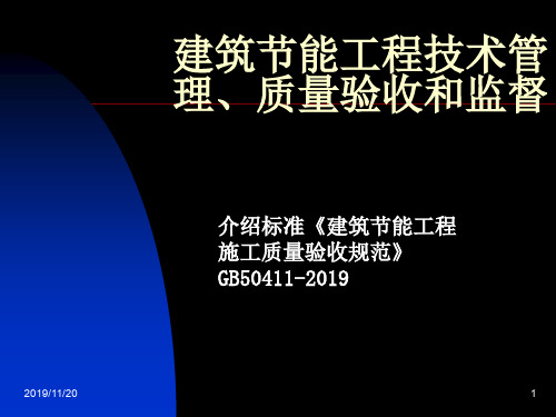 建筑节能工程技术管理、质量验收