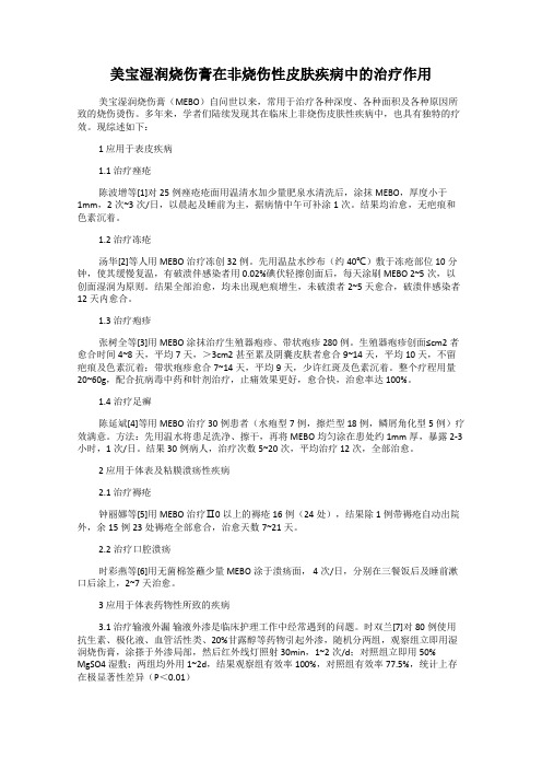 美宝湿润烧伤膏在非烧伤性皮肤疾病中的治疗作用