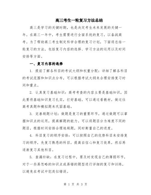 高三考生一轮复习方法总结