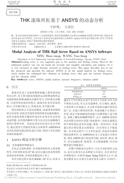 THK滚珠丝杠基于ANSYS的动态分析_宁怀明