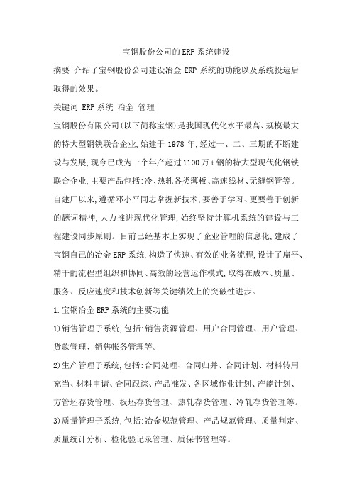 宝钢股份公司的ERP系统建设