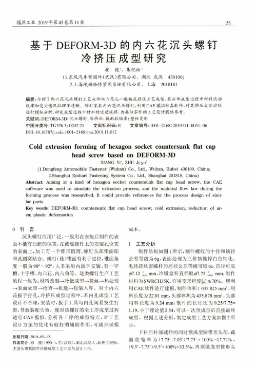 基于deform-3d的内六花沉头螺钉冷挤压成型研究