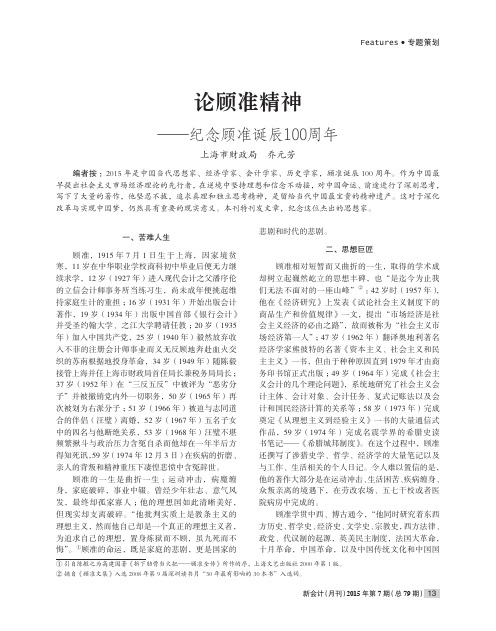 论顾准精神-纪念顾准诞辰100周年