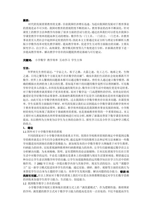 小学数学人教版专题研究论文