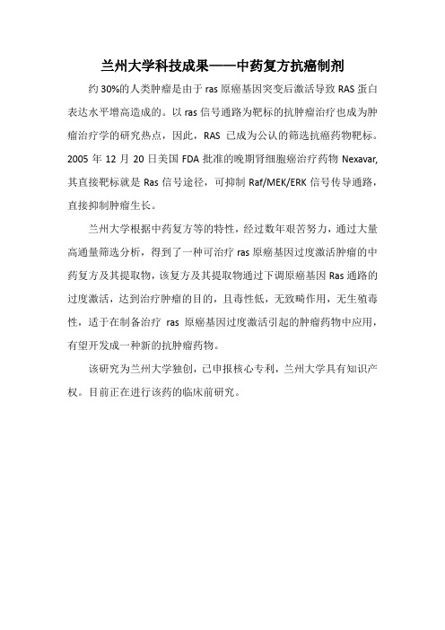 兰州大学科技成果——中药复方抗癌制剂
