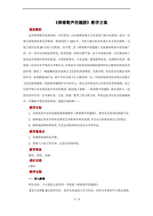 【教学方案】《乘着歌声的翅膀》示范教案