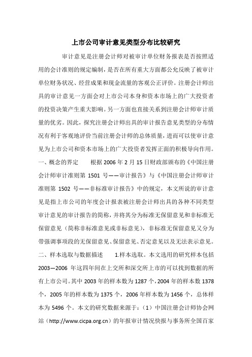 上市公司审计意见类型分布比较研究